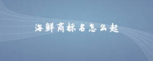 海鮮商標(biāo)名怎么起