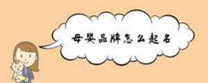 母嬰品牌怎么起名