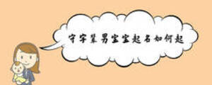 守字輩男寶寶起名如何起
