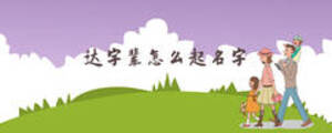 達字輩怎么起名字