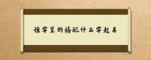 恒字輩的搭配什么字起名