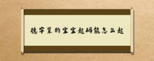 德字輩的寶寶起碼能怎么起