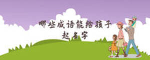 哪些成語能給孩子起名字