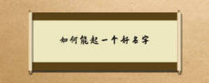 如何能起一個好名字