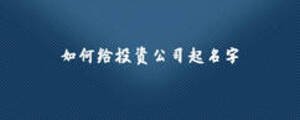 如何給投資公司起名字