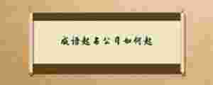 成語起名公司如何起