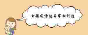 女孩成語起名字如何起