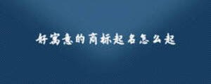 好寓意的商標起名怎么起