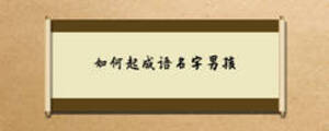 如何起成語名字男孩