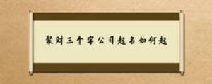 聚財三個字公司起名如何起