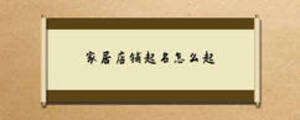 家居店鋪起名怎么起