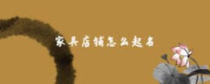 家具店鋪怎么起名