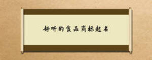 好聽的食品商標(biāo)起名