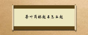 茶葉商標(biāo)起名怎么起