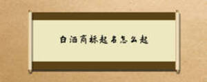 白酒商標起名怎么起
