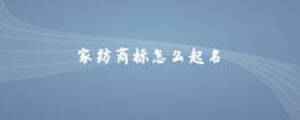 家紡商標怎么起名