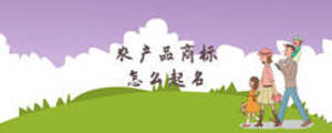 農產品商標怎么起名