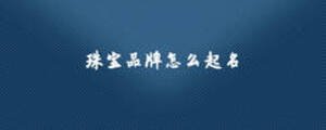 珠寶品牌怎么起名