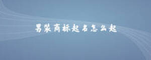 男裝商標(biāo)起名怎么起