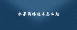水果商標起名怎么起