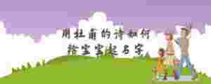 用杜甫的詩如何給寶寶起名字