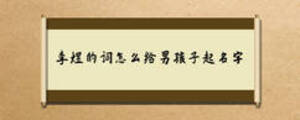 李煜的詞怎么給男孩子起名字