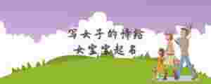 寫女子的詩給女寶寶起名