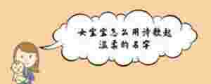 女寶寶怎么用詩歌起溫柔的名字
