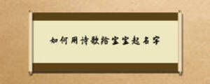 如何用詩歌給寶寶起名字