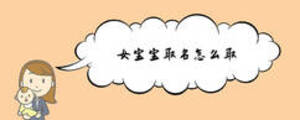 女寶寶取名怎么取