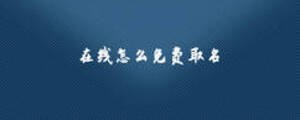 在線怎么免費取名