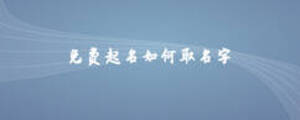 免費起名如何取名字