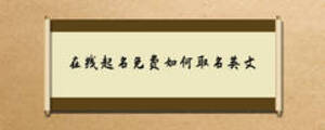 在線起名免費如何取名英文