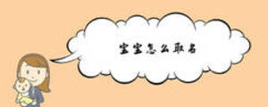 寶寶怎么取名