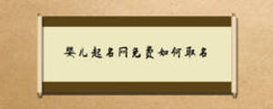 嬰兒起名網(wǎng)免費(fèi)如何取名
