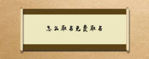 怎么取名免費取名