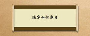 瑞字如何取名