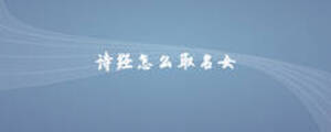 詩(shī)經(jīng)怎么取名女