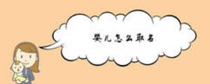 嬰兒怎么取名