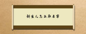新生兒怎么取名字