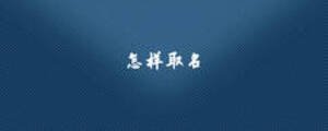 怎樣取名