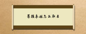 男孩李姓怎么取名