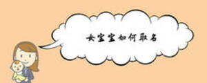 女寶寶如何取名