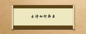 古詩(shī)如何取名