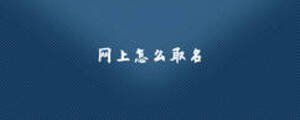 網(wǎng)上怎么取名