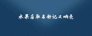 水果店取名好記又響亮