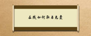 在線如何取名免費(fèi)