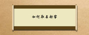 如何取名好字