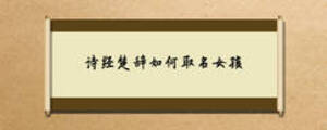 詩經楚辭如何取名女孩