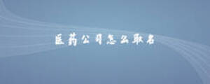 醫藥公司怎么取名